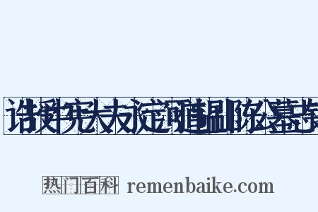 诰授中宪大夫永定河道韫山陈公墓志铭是什么意思的图片
